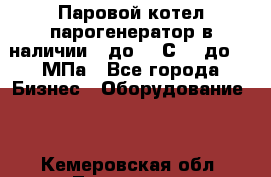 Паровой котел парогенератор в наличии t до 185С, P до 1,0МПа - Все города Бизнес » Оборудование   . Кемеровская обл.,Таштагол г.